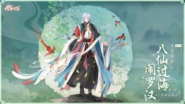 《食物语》食魂时装「八仙过海闹罗汉·鸾羽长绶」展示