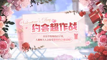 【约会超作战】人偶师大人会接受谁的约会邀请呢？