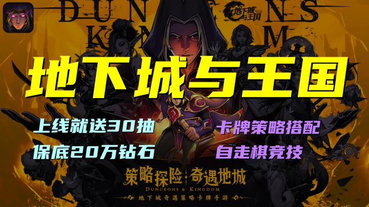 《地下城与王国》上线就送30抽!保底20万钻石福利!策略卡牌+自走棋+神秘二维码的游戏到底什么来头?!截图