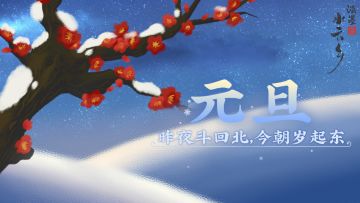 元旦 | 新岁启，万象新