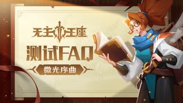 无主王座丨「微光序曲」测试FAQ 先行答疑解惑！