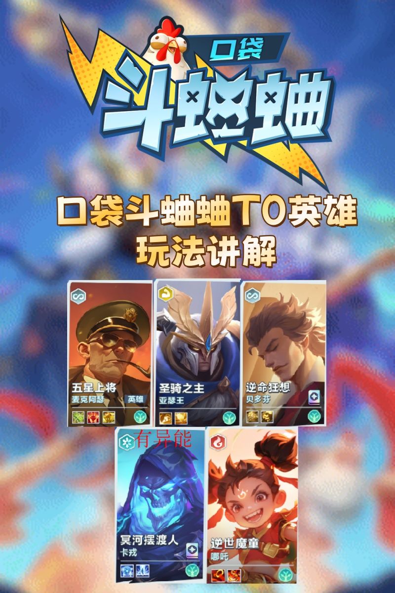 当前版本最强T0英雄 上分必备截图