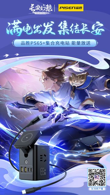 集结长安，满电出发！ 长安幻想 x 品胜电子 联动官宣！