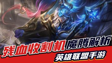 lol手游：刺客打野新王，残血收割机魔腾！