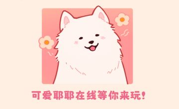 毛球来咯~耶耶与小博美的故事！