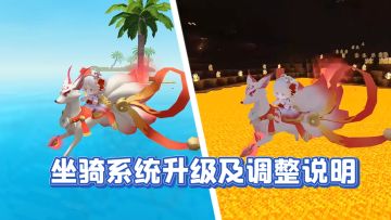 坐骑系统升级及调整说明