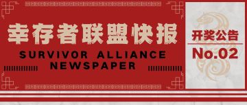 【开奖公告】幸存者联盟快报 | 留言活动开奖