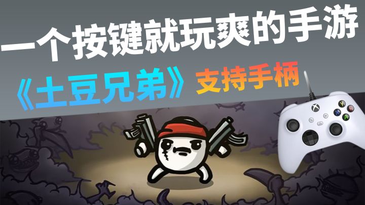 一个按键就玩爽的手游《土豆兄弟》,还支持原生手柄哦!截图