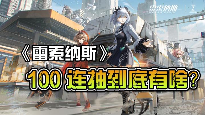 雷索纳斯-100连抽是什么体验截图