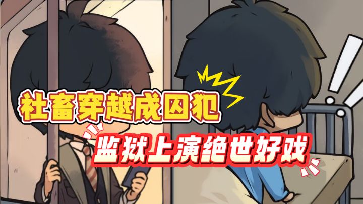 社畜穿越竟成阶下囚?多重身份开启监狱风云!截图