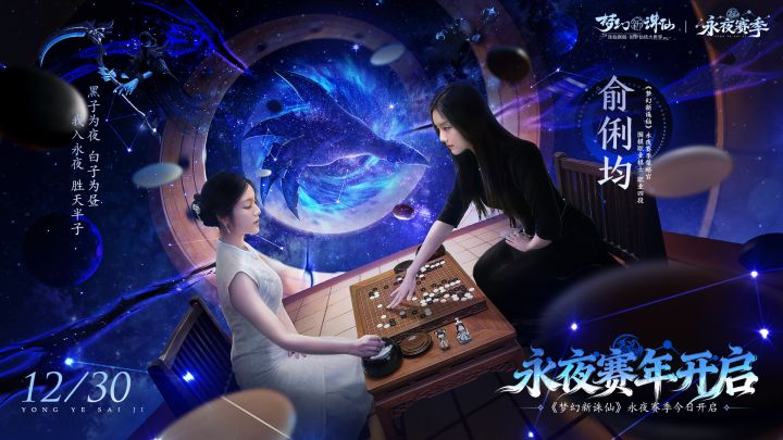 梦幻新诛仙永夜赛季 x 版本策略体验官美女棋手俞俐均截图