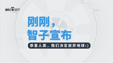 智子宣布：恭喜人类，我们决定放弃地球:)