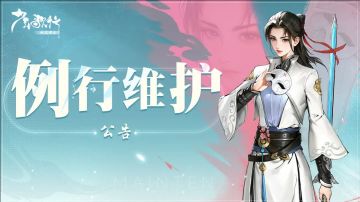 维护公告|11月6日例行维护公告