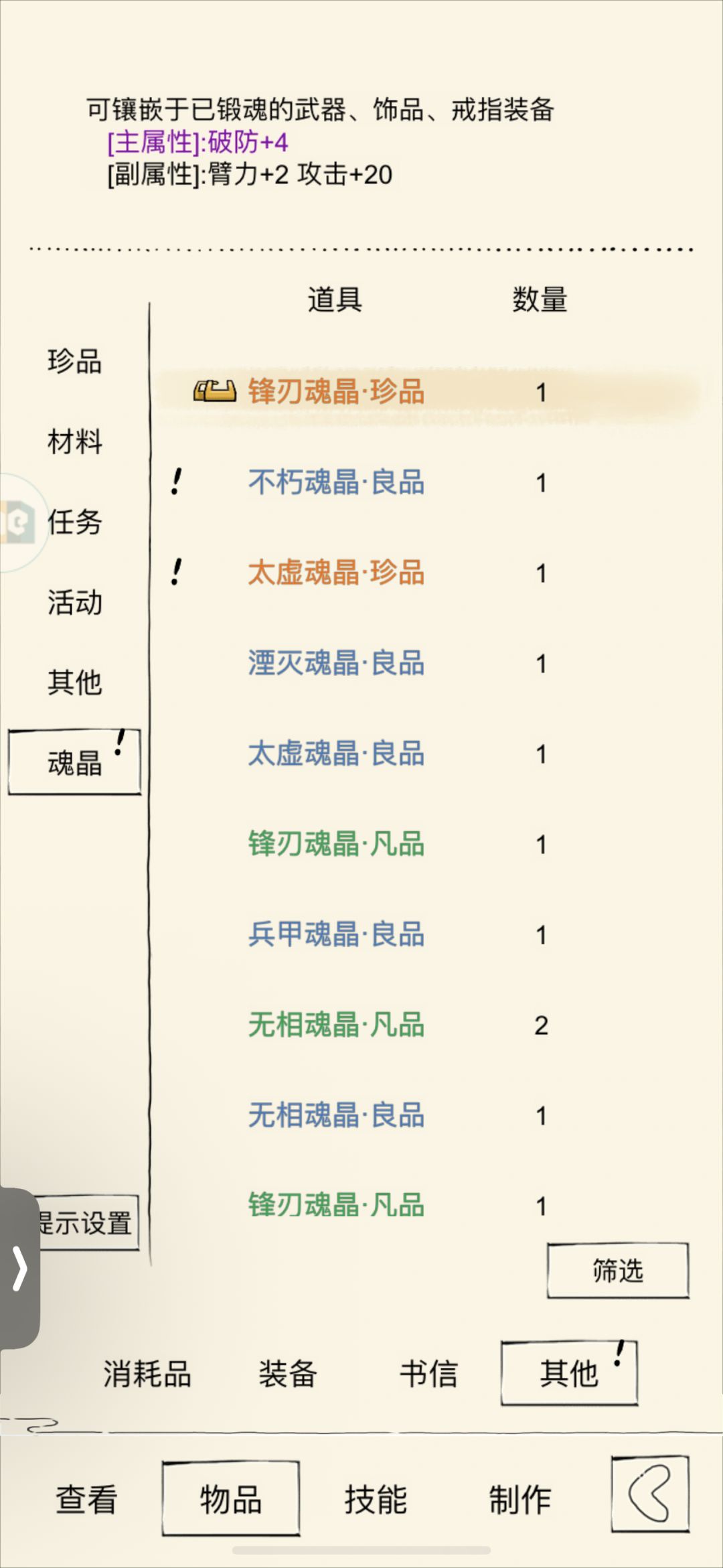 关于魂晶问题 3