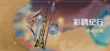 「彩鹞纪行」活动说明