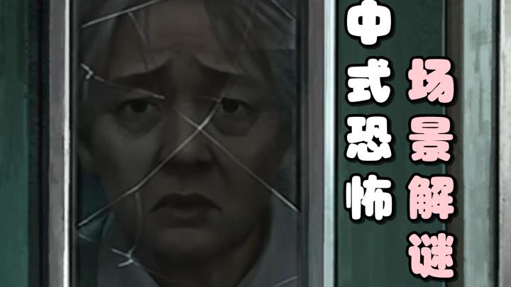 场景解谜，中式恐怖！一双眼角膜的移植手术，开启了阴阳眼的能力截图