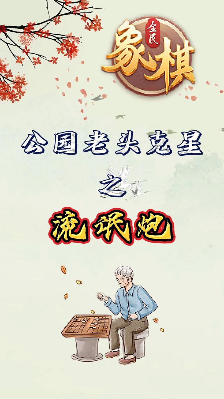 象棋奇谋流氓炮，老头直呼：这棋路太野了！截图