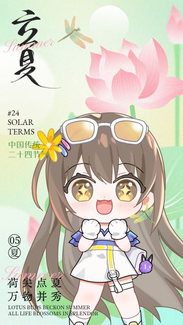 立夏｜夏弥向你发出一份玩耍邀约~