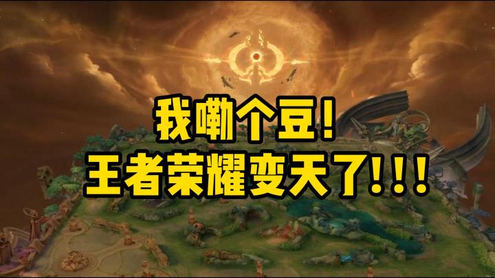 王者峡谷变色了!你发现了吗?截图