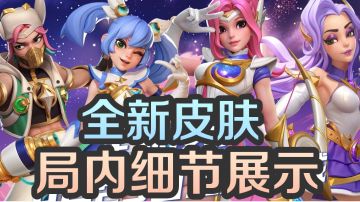 全新四大皮肤局内细节展示