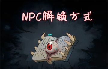 【攻略】暖雪NPC的解锁方式与其功能