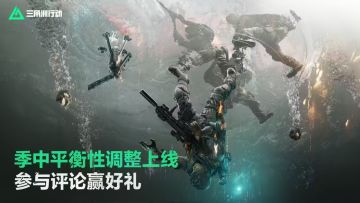 有奖活动｜季中平衡性调整上线，参与评论赢好礼