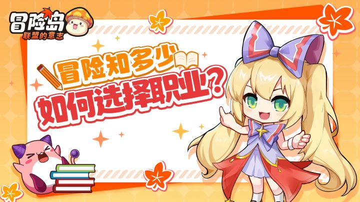 【冒险知多少】职业选择犯愁?看完这个就秒懂!截图