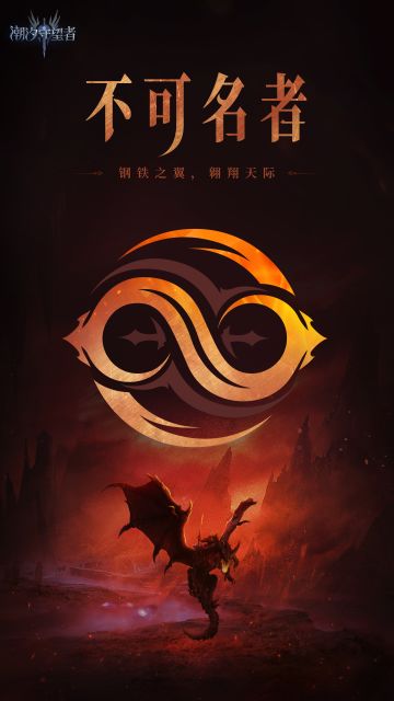 阵营档案丨不可名者