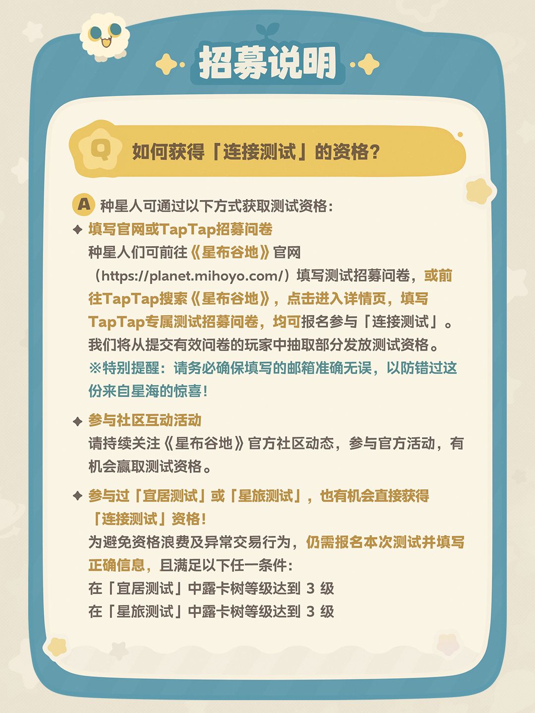 《星布谷地》「连接测试」| 招募FAQ 4