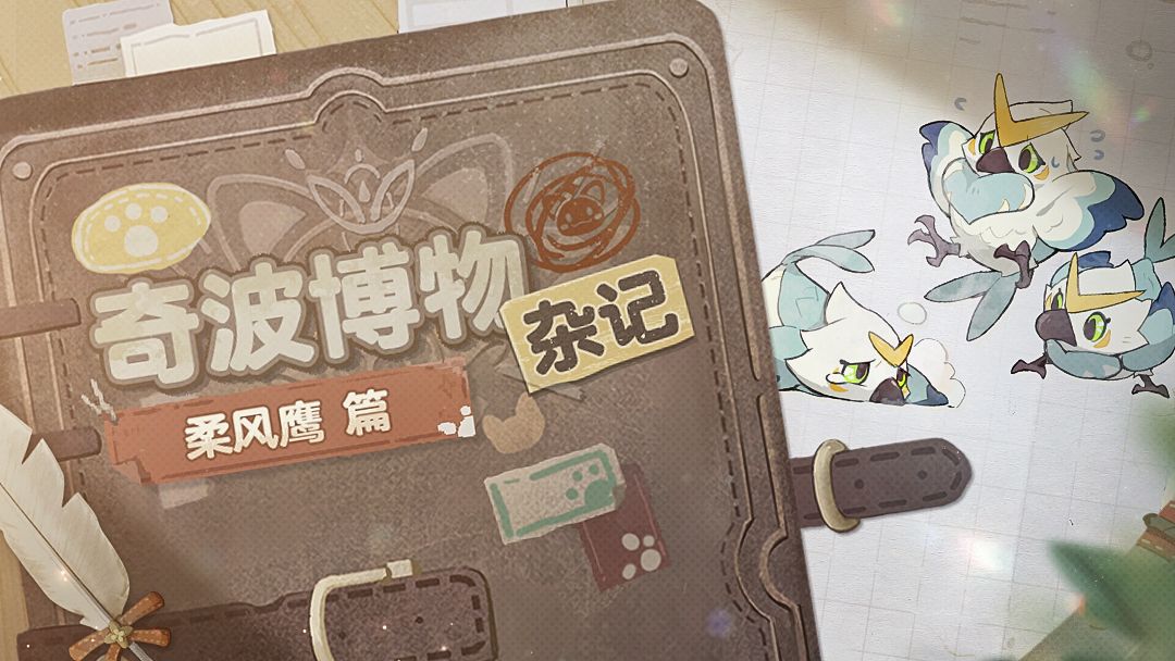 奇波博物杂记 | 柔风鹰篇截图