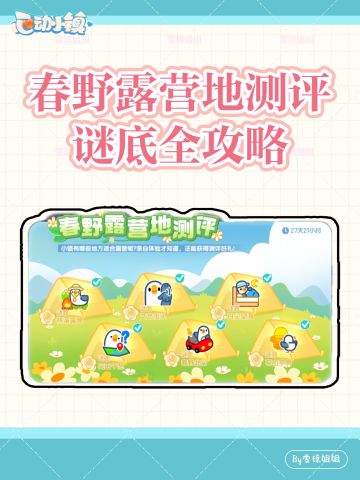 春野令露营地测评谜面位置全攻略已更完