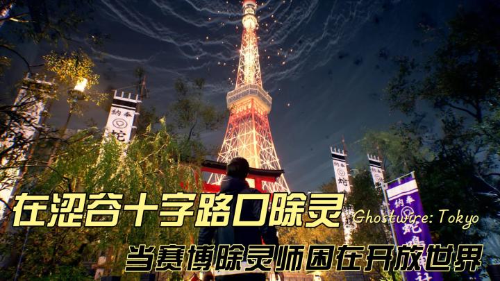《幽灵线:东京》:世界观像《千与千寻》,打起来像《使命召唤》截图
