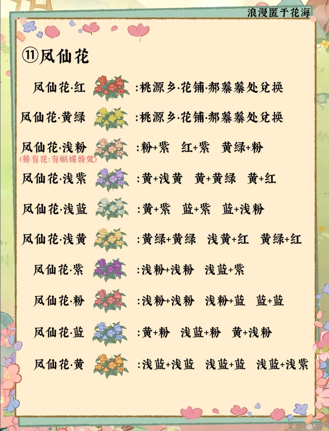 桃源花圃育种攻略丨全（14种花卉） 4
