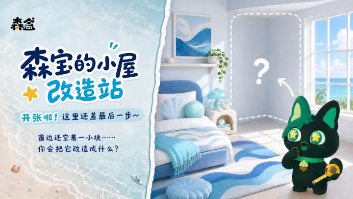 🐱森宝遇到装修难题啦!这个空位交给你~截图