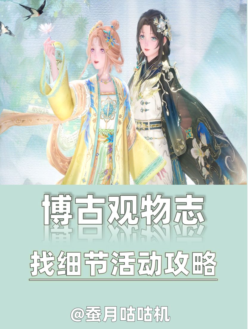 2.8🔺博古观物志🔻探寻细节奖励活动攻略✨ 1
