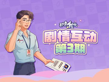 【互动有奖】百味食光剧情互动第三期，送周边啦~