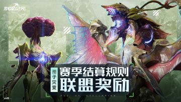 异星指南丨S2赛季结算规则联盟篇，规则更新解读及战略建议