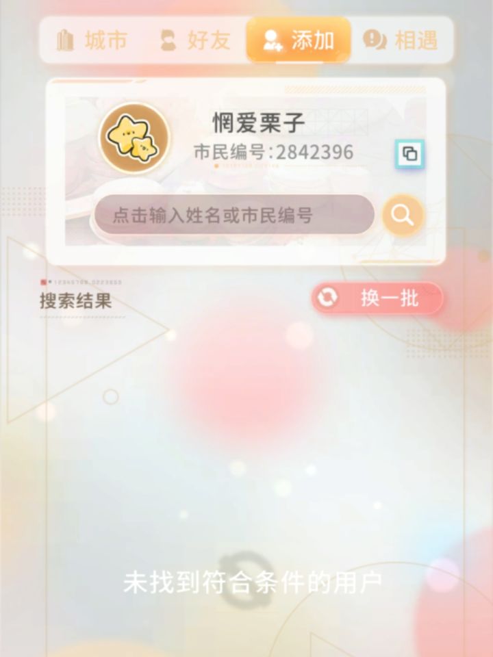 萌新找呀找呀找朋友截图