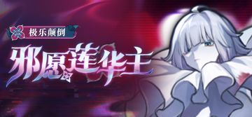 强敌侦察狸记 | 「极乐颠倒•邪愿莲华主」