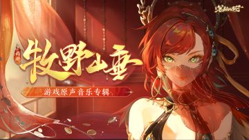 游戏原声音乐专辑|《牧野山垂》