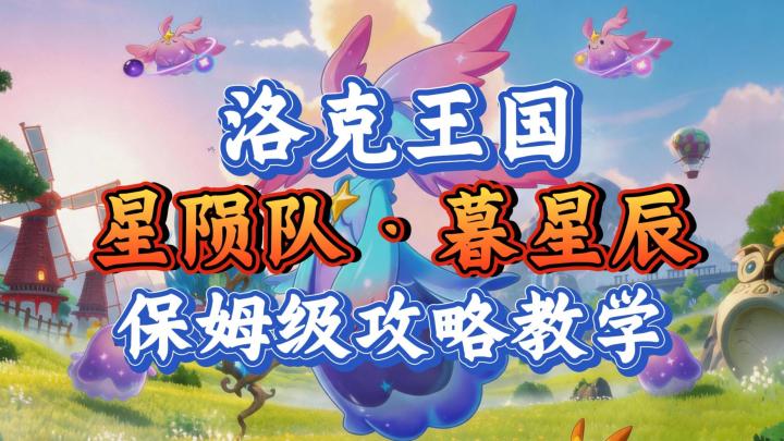 洛克王国世界·暮星辰:保姆级攻略教学截图