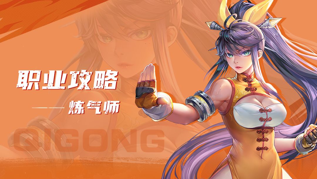职业攻略丨炼气师进阶秘籍，助你职业之路更高更远！截图