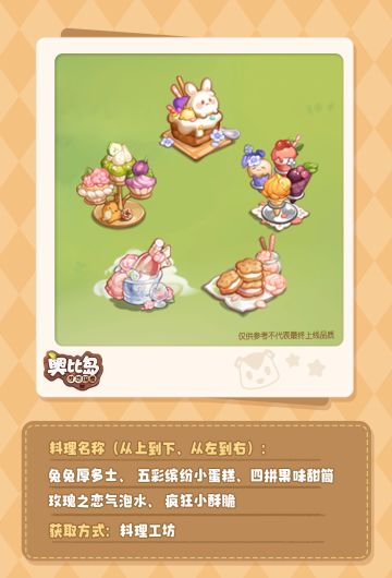 奥比岛今晚有料 | 植物、料理即将上新