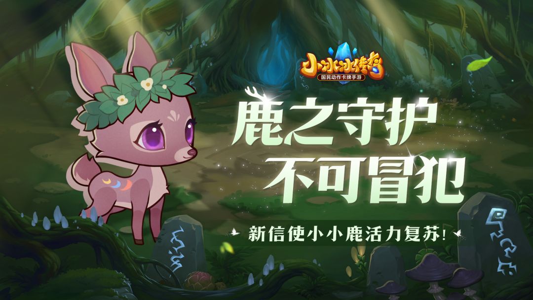 【传奇服 | 爆料来了】鹿之守护，不可冒犯！新信使小小鹿活力复苏！截图