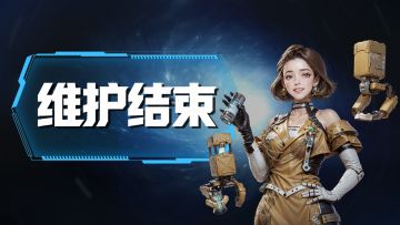 《亿万光年》紧急维护结束公告