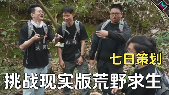 七日世界策划现实版荒野求生挑战,遭遇史诗级难度截图