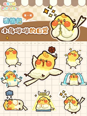 小鸟哔哔表情包上线，有谁想拥有✨✨