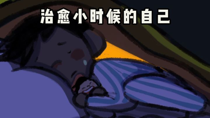 小小的老子，也被治愈了...截图