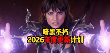 暗黑破坏神不朽2026年度更新计划曝光