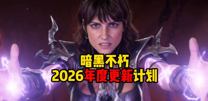 暗黑破坏神不朽2026年度更新计划曝光截图